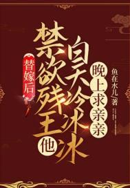 替嫁后我成了冷酷王爷的心尖宠 by情丝在指尖绕