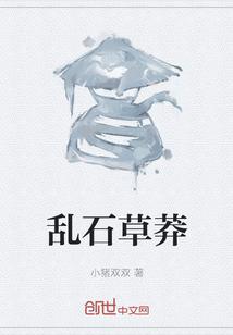乱石意思