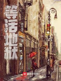 等活地狱漫画