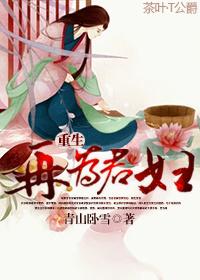 重生再为君妇免费阅读