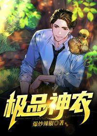 极品小神农陈西