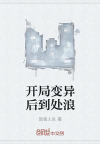 开局变异一口井免费阅读