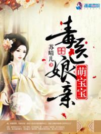 毒医娘亲萌宝宝苏若汐什么境界