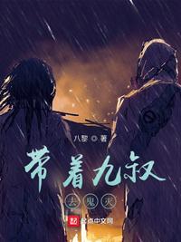 我带九叔玩僵尸地狱模式卡夜阁