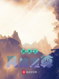 遮天之凡体至尊和从遮天开始盗天机