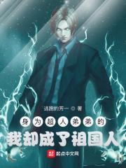 身为超人弟弟的我却成了祖国人漫画