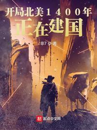开局北美1400年正在建国地图