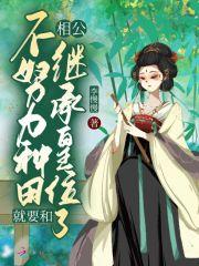 不努力种田就要回去当首富