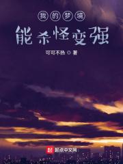 我的梦境能杀怪变强在线阅读