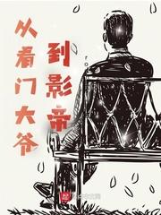 看门大爷的幸福人生