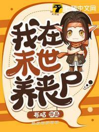 我在末世养丧尸(1~8全)