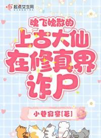 魂飞魄散的上古大仙在修真界诈尸了免费