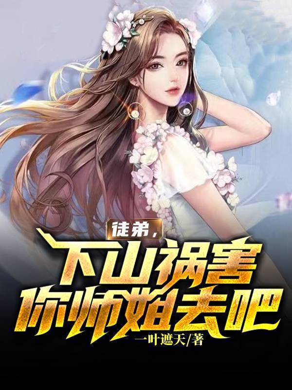 下山祸害你师姐去吧张小凡人物简介