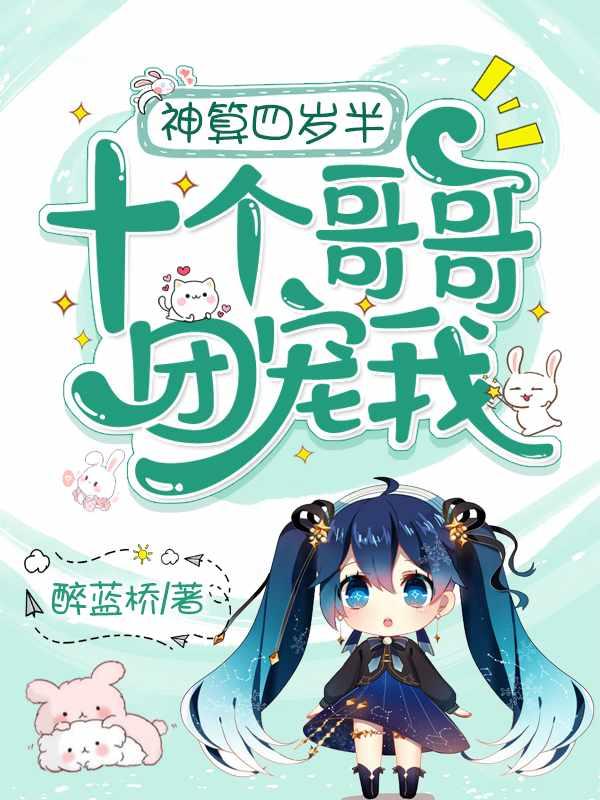 神算四岁半十个哥哥团宠我第一千一百七十七章