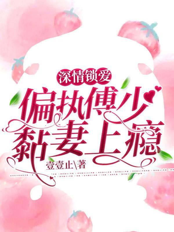 深情不晚傅少实力宠妻