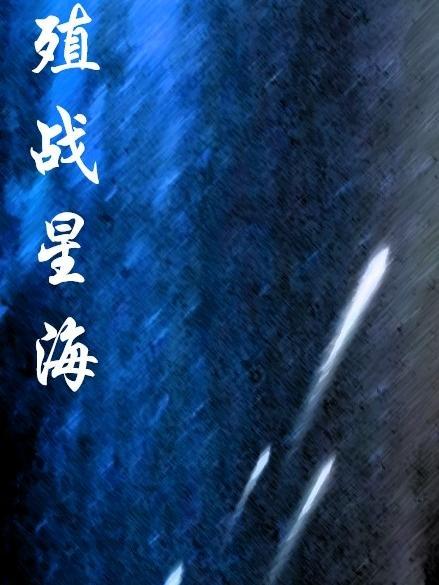 星海战场