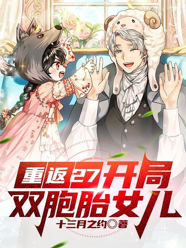 开局照顾道友双胞胎女儿