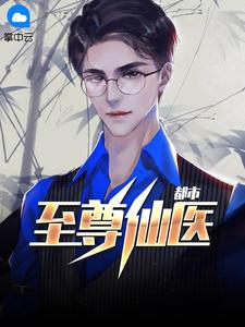 极品仙医陈飞宇最新更新章节更新时间查询