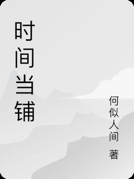 时间当铺作文