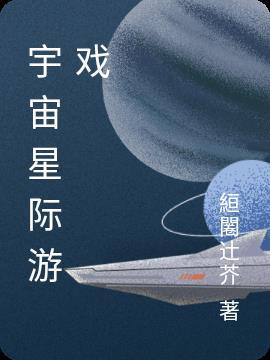 星际宇宙战舰类的网游