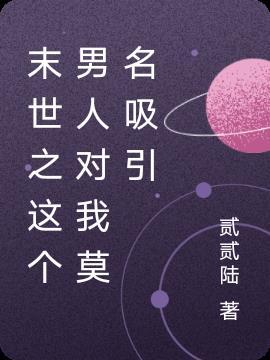 末世之这个男人对我莫名吸引 贰贰陆