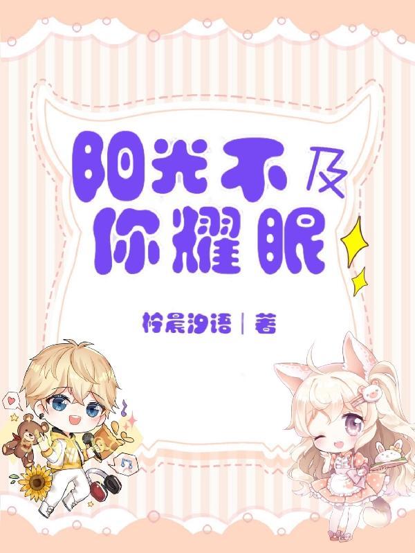 阳光明媚不及你温暖