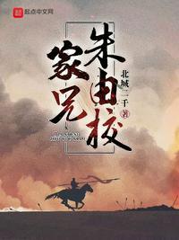 家兄朱由校剧情介绍