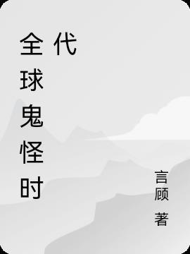 全球怪物时代