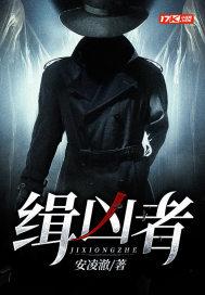 缉凶者24集免费播放