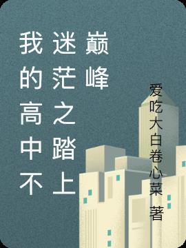 我的高中生活800字作文