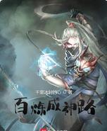 百炼成神oh