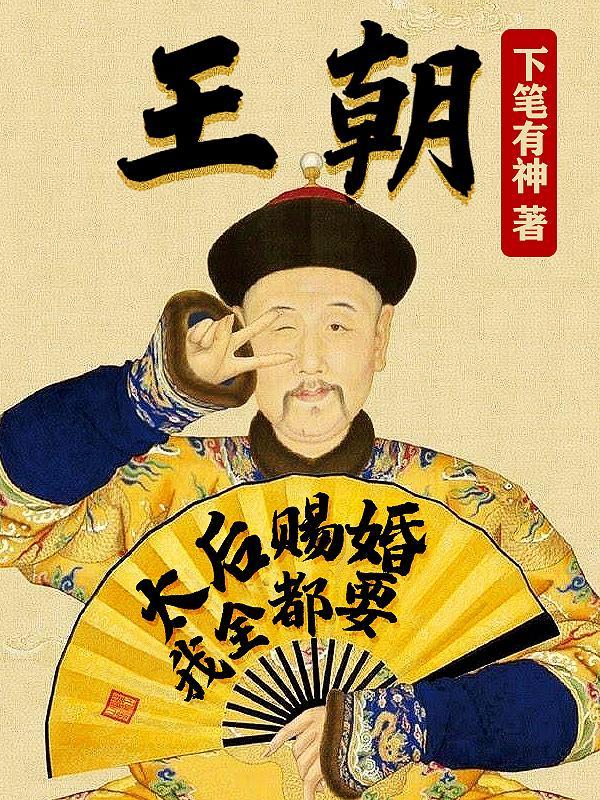 太后求欢