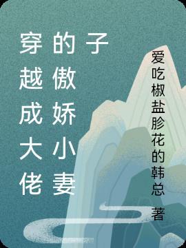 穿成大佬的小娇妻免费阅读