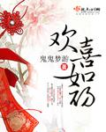 欢喜如初txt