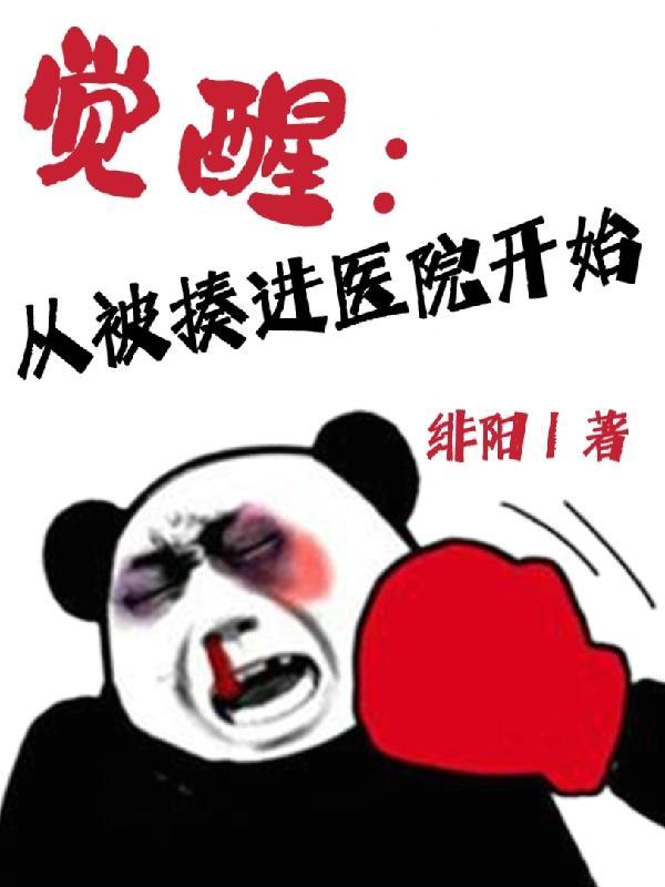 觉醒从无敌开始