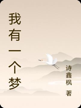 我有一个梦想演讲