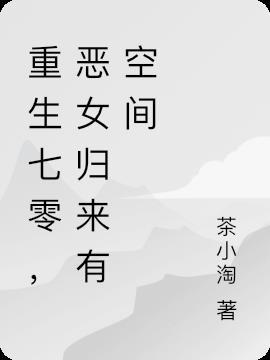 重生七零恶毒女配有空间番外