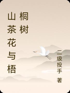 山茶花是树吗