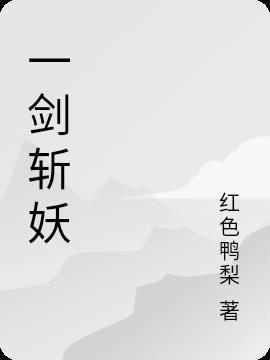 一剑斩妖魔图片