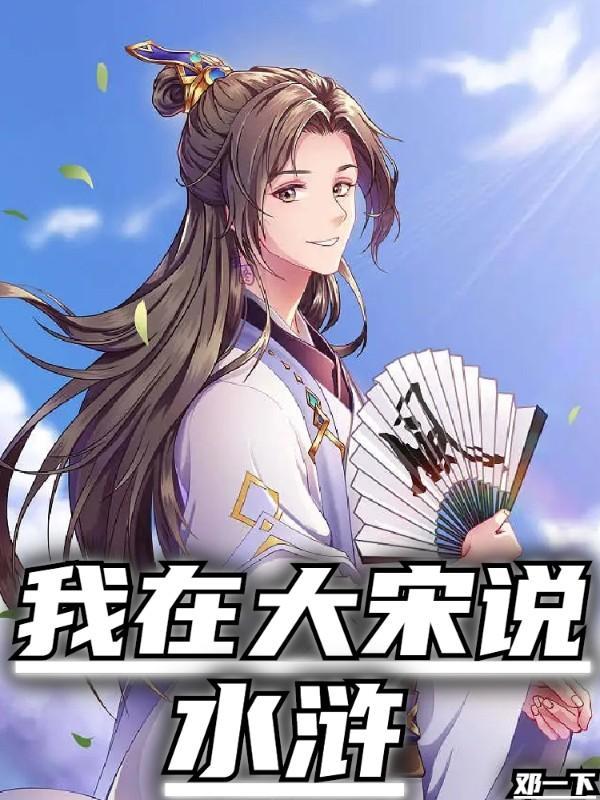 我在大宋卖火锅全文阅读