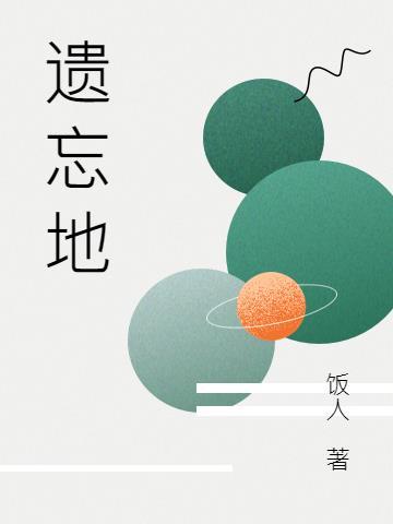 遗忘地球漫画免费观看下拉式漫画星球