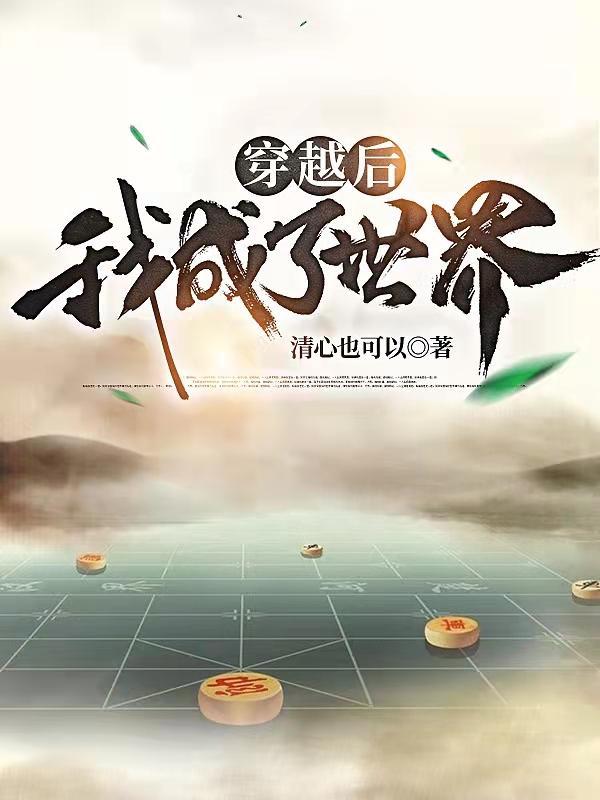 穿书后我成了世界首富