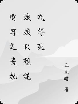 清穿之贵妃只想咸鱼