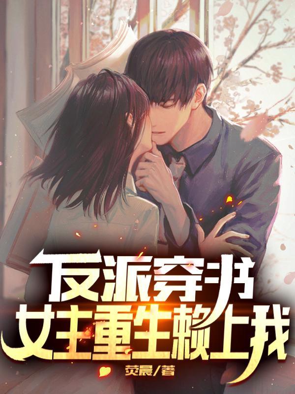 反派穿书女主重生赖上我合集免费
