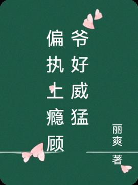 偏执上瘾顾爷好威猛第1章