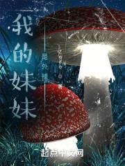 我的妹妹是美女