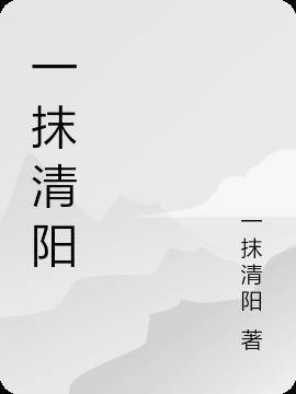 一抹斜阳的意思
