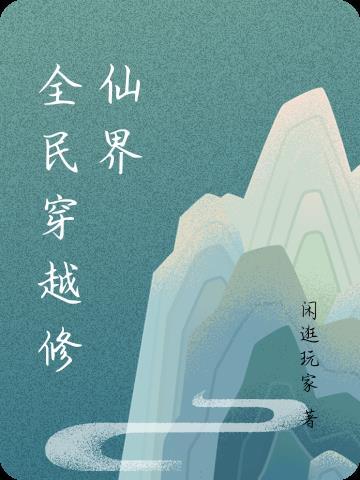 全民穿越修仙界我最像主角