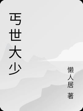 丐世神医
