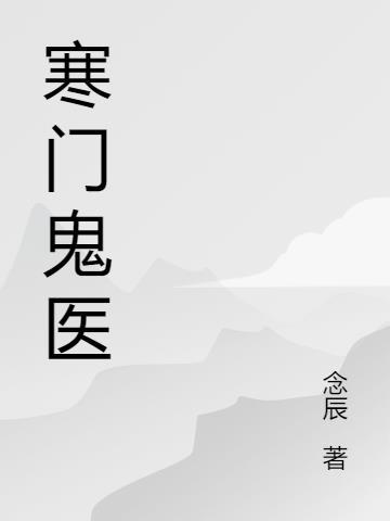 寒门贵妻
